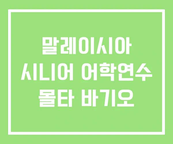 말레이시아 시니어 어학연수 몰타 바기오 말레이시아 시니어 어학연수 몰타 바기오
