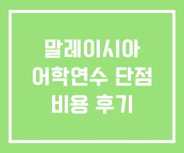말레이시아 어학연수 단점 비용 후기