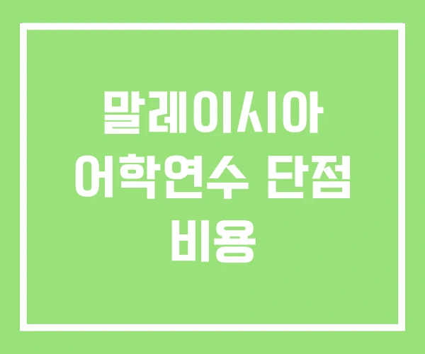 말레이시아 어학연수 단점 비용