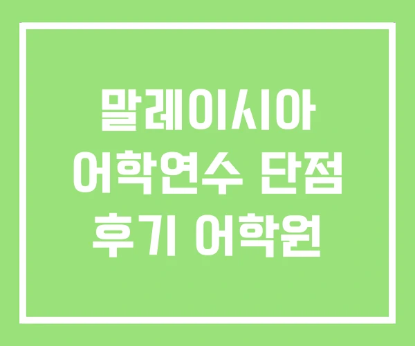 말레이시아 어학연수 단점 후기 어학원