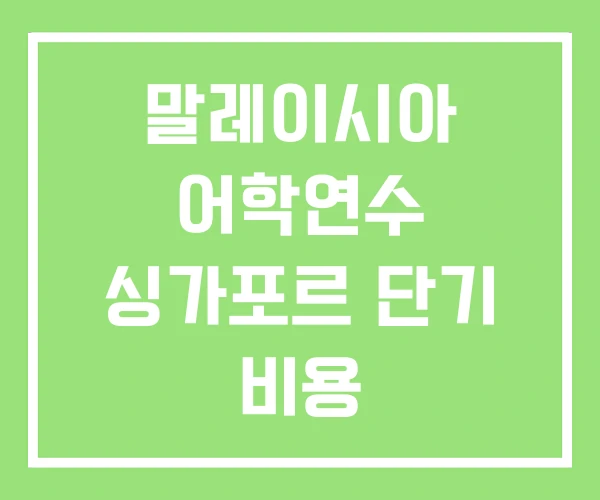 말레이시아 어학연수 싱가포르 단기 비용 말레이시아 어학연수 싱가포르 단기 비용