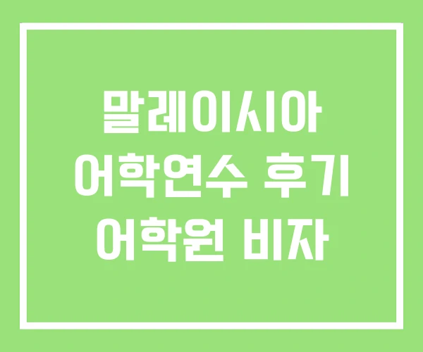 말레이시아 어학연수 후기 어학원 비자
