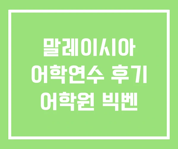 말레이시아 어학연수 후기 어학원 빅벤 말레이시아 어학연수 후기 어학원 빅벤