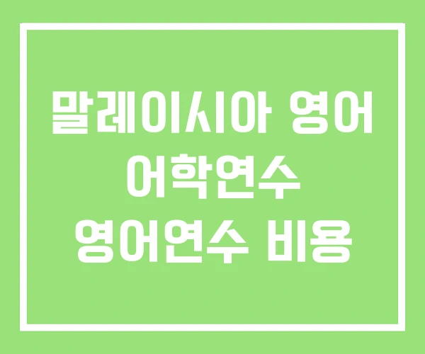 말레이시아 영어 어학연수 영어연수 비용 말레이시아 영어 어학연수 영어연수 비용