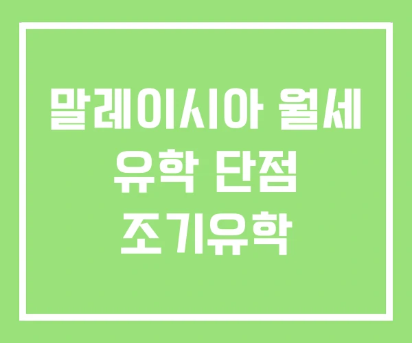 말레이시아 월세 유학 단점 조기유학 말레이시아 월세 유학 단점 조기유학