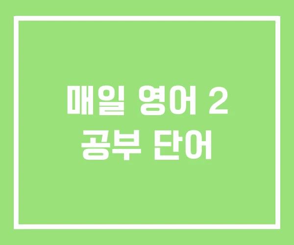 매일 영어 2 공부 단어