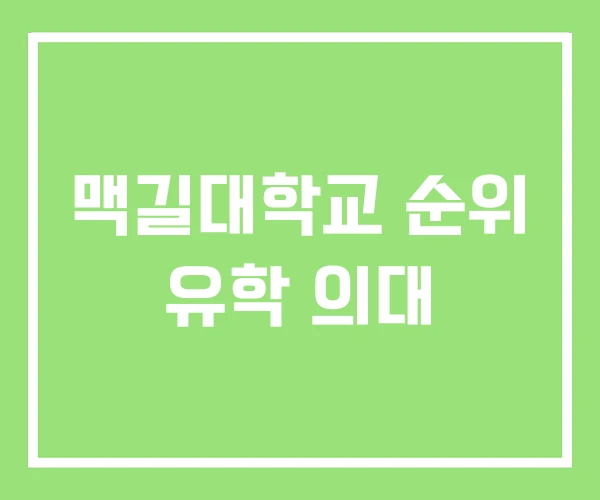 맥길대학교 순위 유학 의대