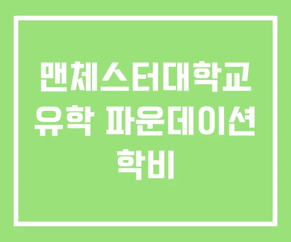 맨체스터대학교 유학 파운데이션 학비