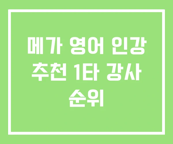 메가 영어 인강 추천 1타 강사 순위 메가 영어 인강 추천 1타 강사 순위