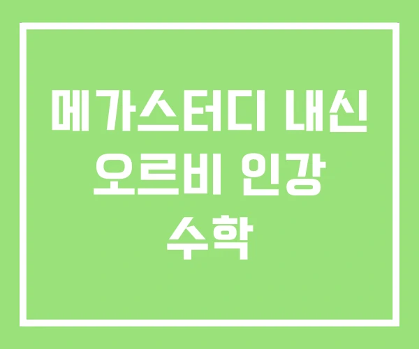메가스터디 내신 오르비 인강 수학 메가스터디 내신 오르비 인강 수학