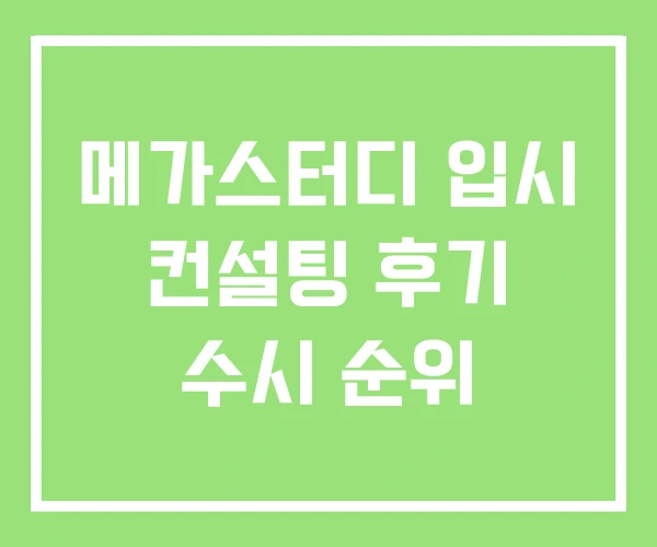 메가스터디 입시 컨설팅 후기 수시 순위 메가스터디 입시 컨설팅 후기 수시 순위