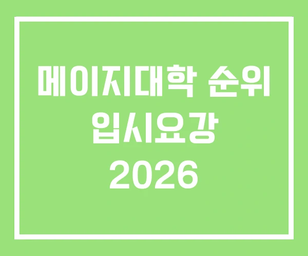 메이지대학 순위 입시요강 2026 메이지대학 순위 입시요강 2026