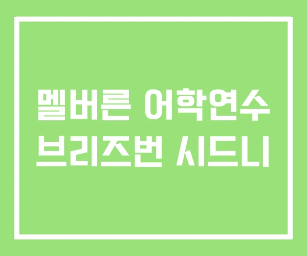 멜버른 어학연수 브리즈번 시드니 멜버른 어학연수 브리즈번 시드니