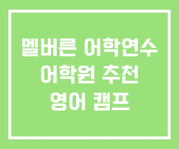 멜버른 어학연수 어학원 추천 영어 캠프 멜버른 어학연수 어학원 추천 영어 캠프