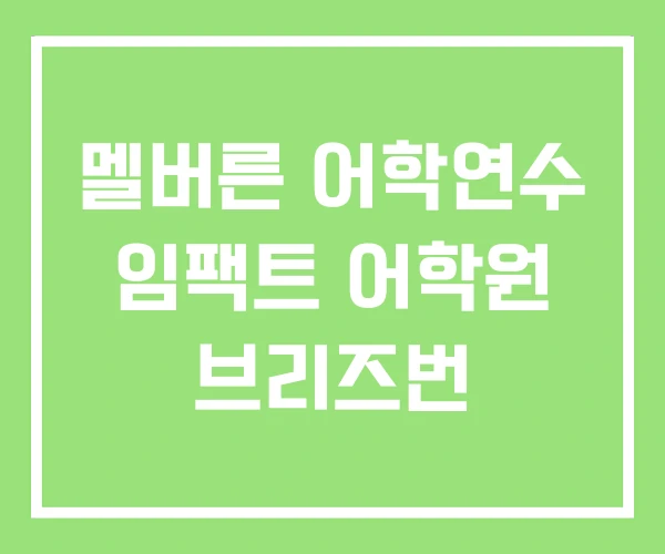 멜버른 어학연수 임팩트 어학원 브리즈번 멜버른 어학연수 임팩트 어학원 브리즈번