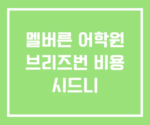멜버른 어학원 브리즈번 비용 시드니 멜버른 어학원 브리즈번 비용 시드니