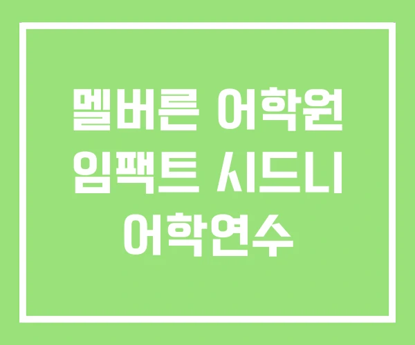 멜버른 어학원 임팩트 시드니 어학연수 멜버른 어학원 임팩트 시드니 어학연수