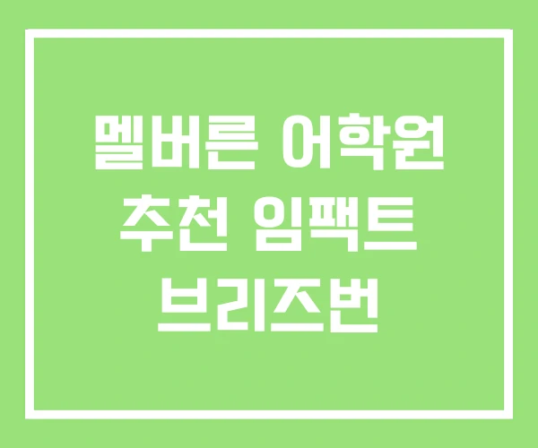 멜버른 어학원 추천 임팩트 브리즈번