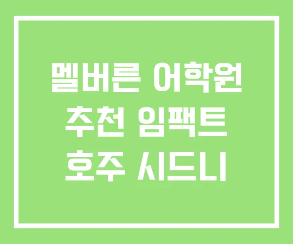 멜버른 어학원 추천 임팩트 호주 시드니