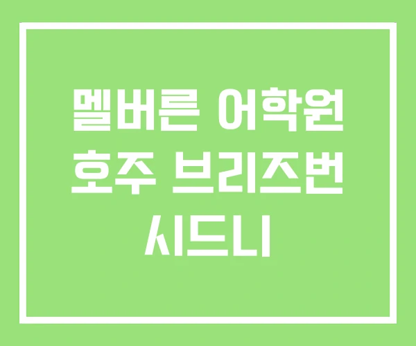 멜버른 어학원 호주 브리즈번 시드니 멜버른 어학원 호주 브리즈번 시드니