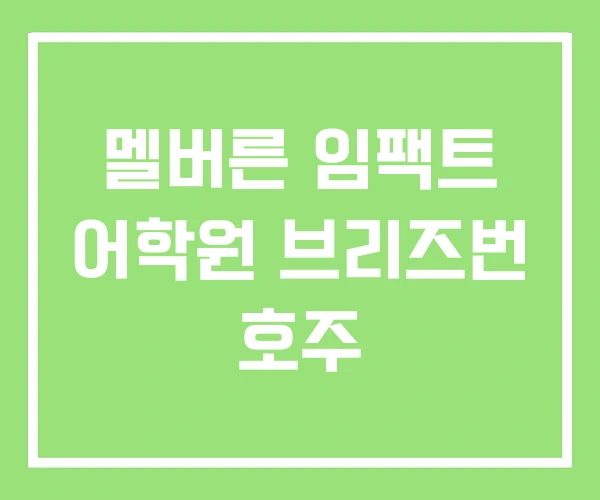 멜버른 임팩트 어학원 브리즈번 호주