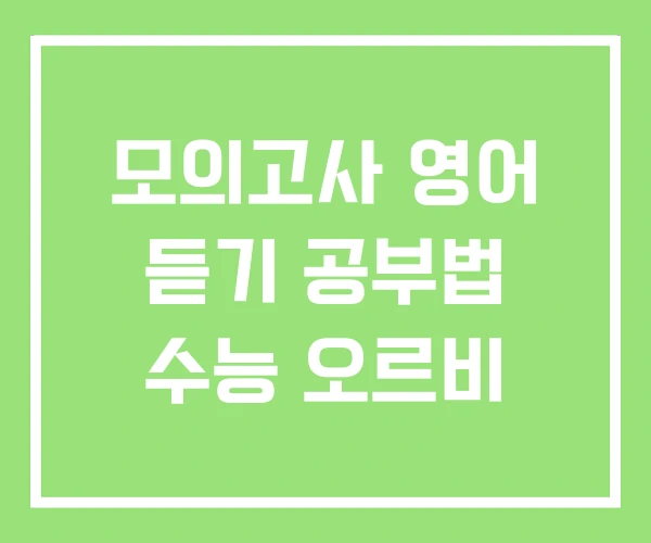 모의고사 영어 듣기 공부법 수능 오르비 모의고사 영어 듣기 공부법 수능 오르비