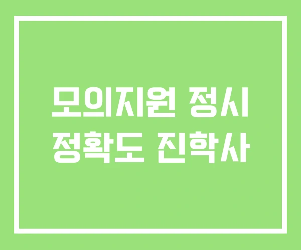 모의지원 정시 정확도 진학사 모의지원 정시 정확도 진학사