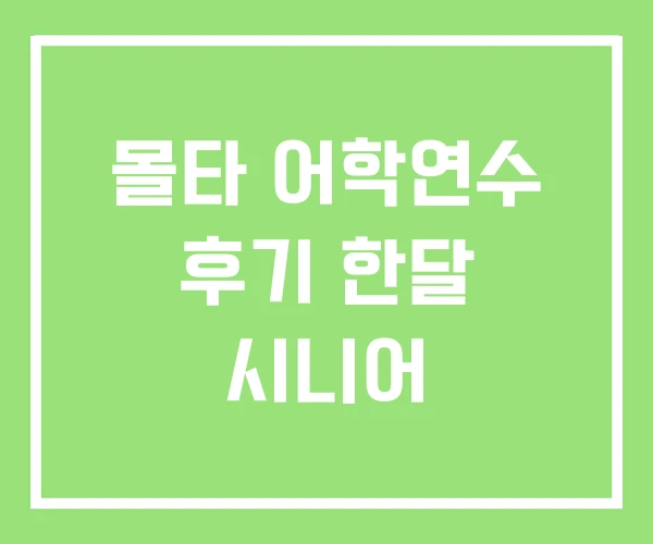 몰타 어학연수 후기 한달 시니어 몰타 어학연수 후기 한달 시니어