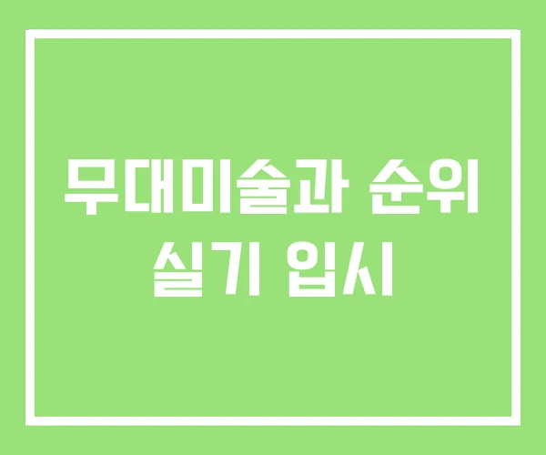 무대미술과 순위 실기 입시 무대미술과 순위 실기 입시