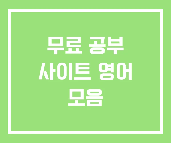 무료 공부 사이트 영어 모음 무료 공부 사이트 영어 모음