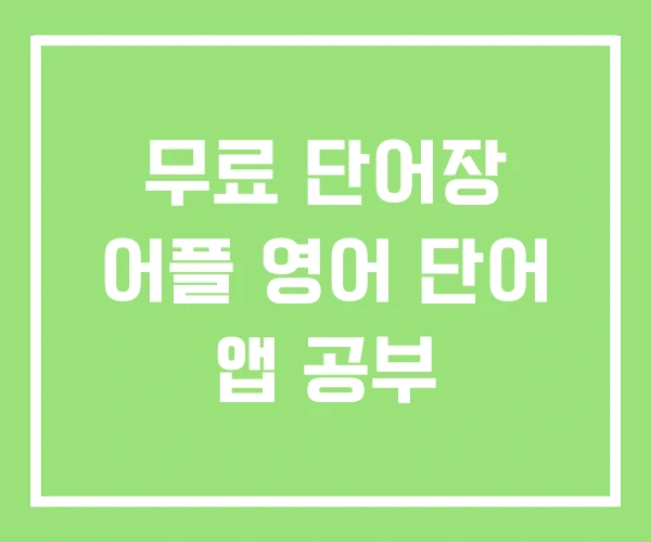 무료 단어장 어플 영어 단어 앱 공부