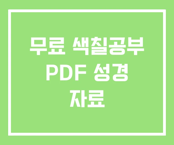 무료 색칠공부 PDF 성경 자료
