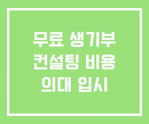 무료 생기부 컨설팅 비용 의대 입시