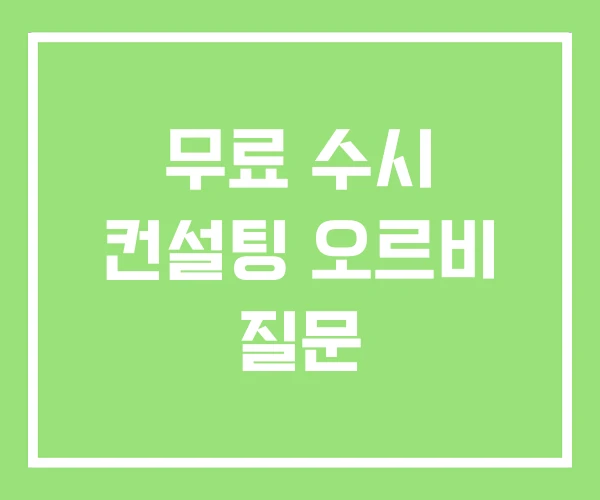 무료 수시 컨설팅 오르비 질문 무료 수시 컨설팅 오르비 질문