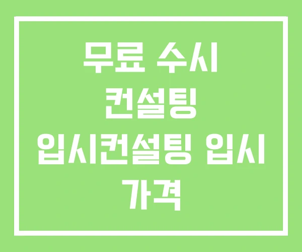 무료 수시 컨설팅 입시컨설팅 입시 가격 무료 수시 컨설팅 입시컨설팅 입시 가격