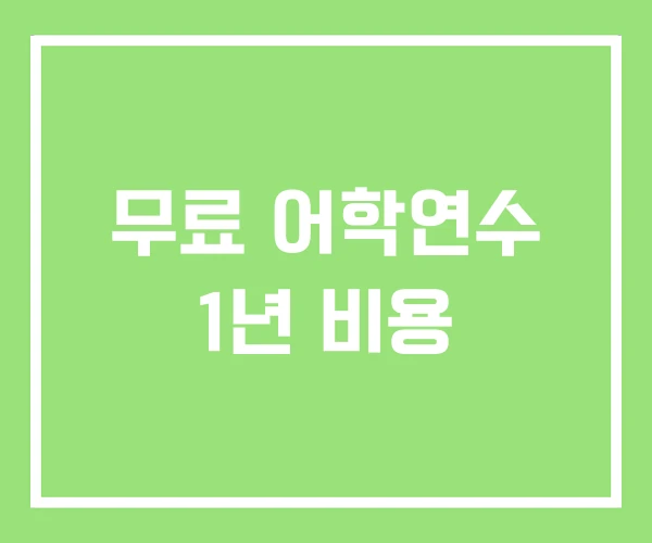 무료 어학연수 1년 비용 무료 어학연수 1년 비용