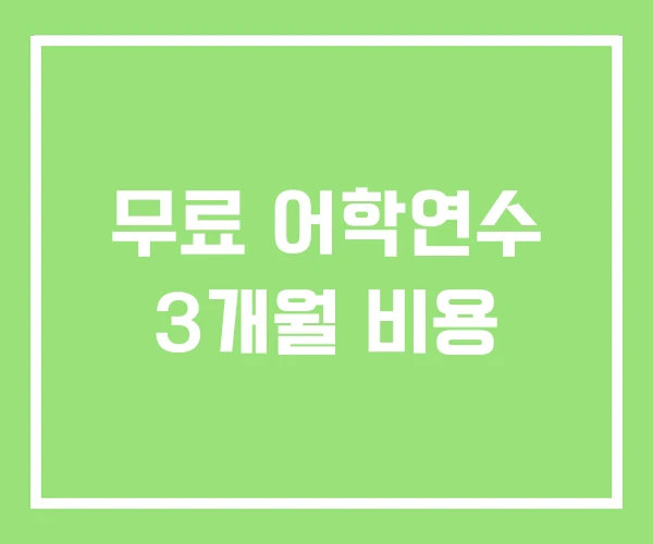 무료 어학연수 3개월 비용 무료 어학연수 3개월 비용