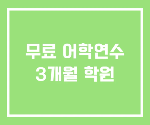 무료 어학연수 3개월 학원