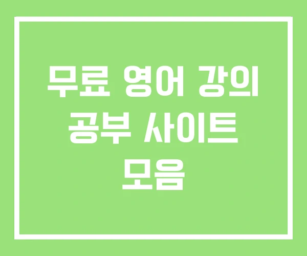 무료 영어 강의 공부 사이트 모음 무료 영어 강의 공부 사이트 모음