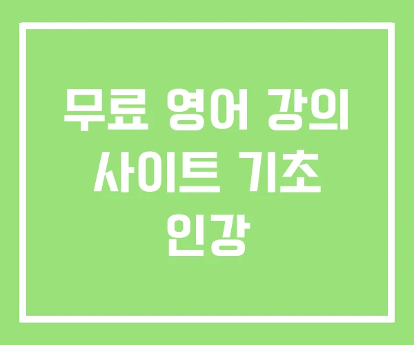 무료 영어 강의 사이트 기초 인강 무료 영어 강의 사이트 기초 인강