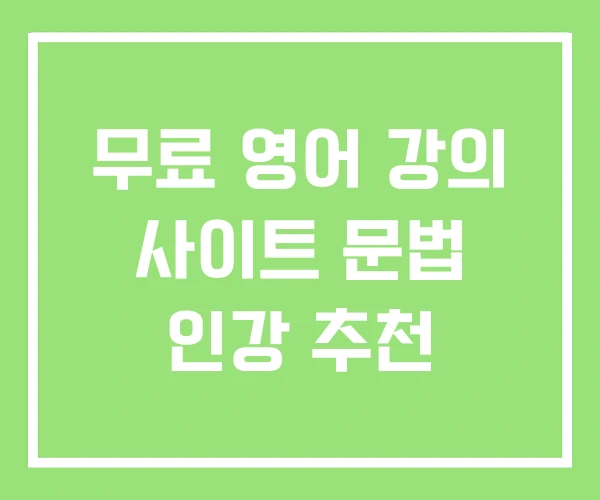 무료 영어 강의 사이트 문법 인강 추천 무료 영어 강의 사이트 문법 인강 추천