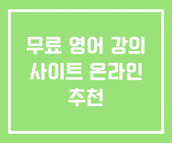 무료 영어 강의 사이트 온라인 추천 무료 영어 강의 사이트 온라인 추천
