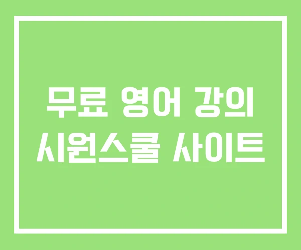 무료 영어 강의 시원스쿨 사이트