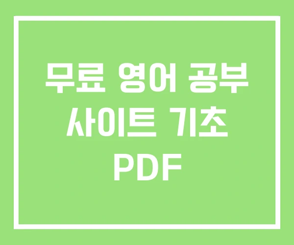 무료 영어 공부 사이트 기초 PDF