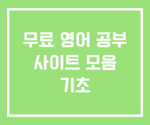 무료 영어 공부 사이트 모음 기초 무료 영어 공부 사이트 모음 기초