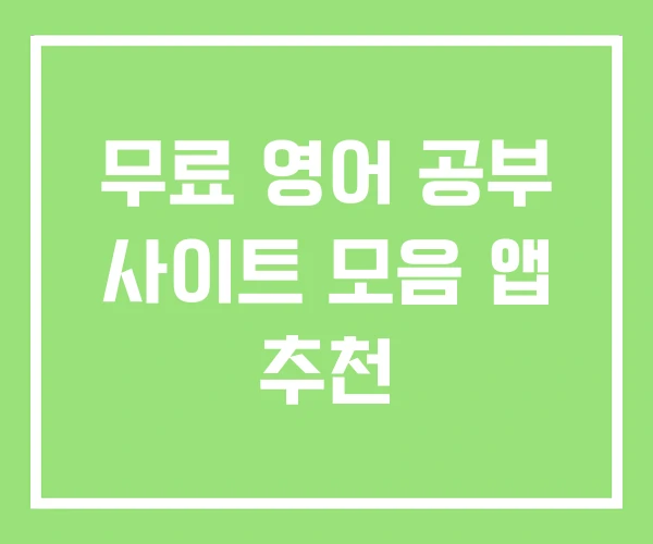 무료 영어 공부 사이트 모음 앱 추천 무료 영어 공부 사이트 모음 앱 추천