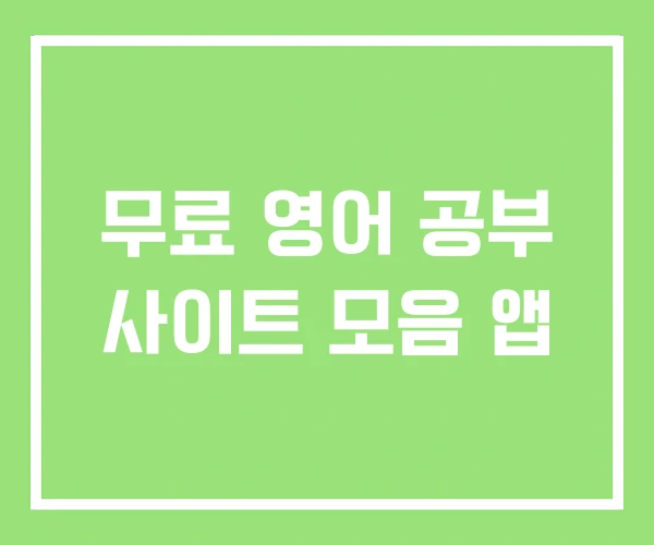 무료 영어 공부 사이트 모음 앱 무료 영어 공부 사이트 모음 앱