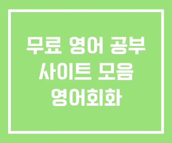 무료 영어 공부 사이트 모음 영어회화 무료 영어 공부 사이트 모음 영어회화