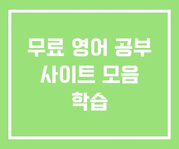 무료 영어 공부 사이트 모음 학습 무료 영어 공부 사이트 모음 학습
