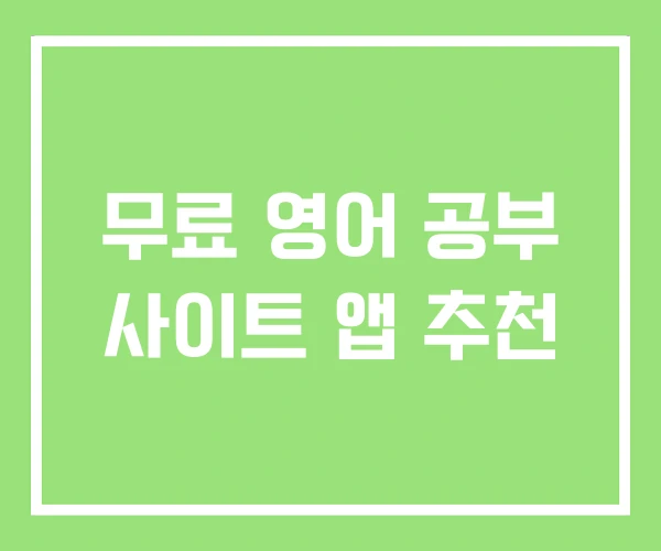 무료 영어 공부 사이트 앱 추천 무료 영어 공부 사이트 앱 추천